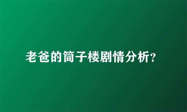 老爸的筒子楼剧情分析？