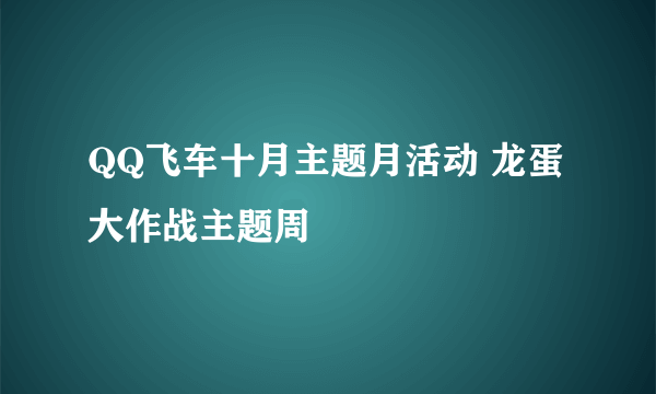 QQ飞车十月主题月活动 龙蛋大作战主题周