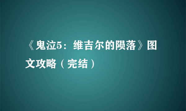 《鬼泣5：维吉尔的陨落》图文攻略（完结）