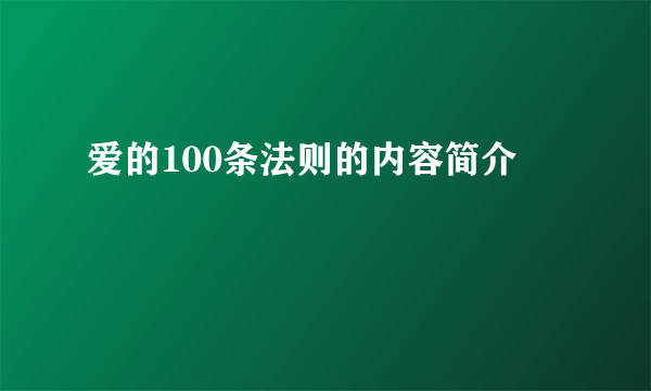 爱的100条法则的内容简介