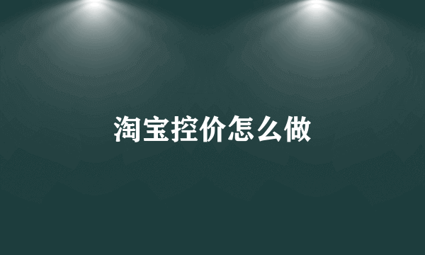 淘宝控价怎么做