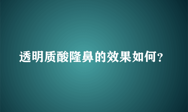 透明质酸隆鼻的效果如何？