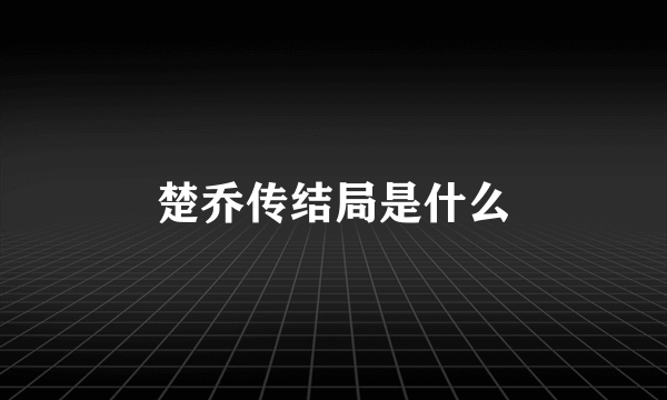 楚乔传结局是什么