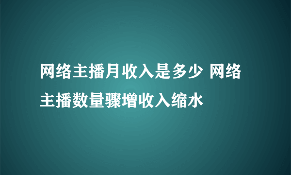 网络主播月收入是多少 网络主播数量骤增收入缩水