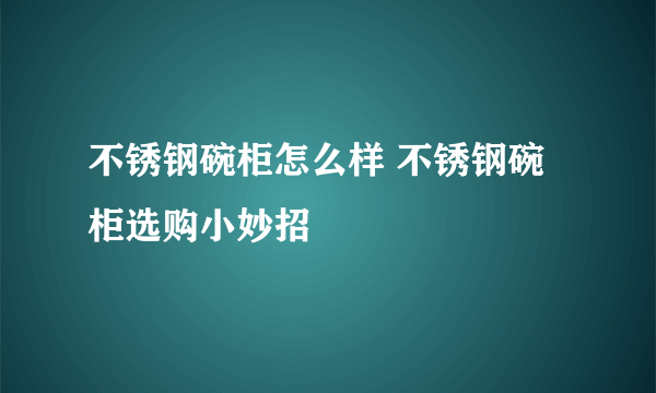 不锈钢碗柜怎么样 不锈钢碗柜选购小妙招