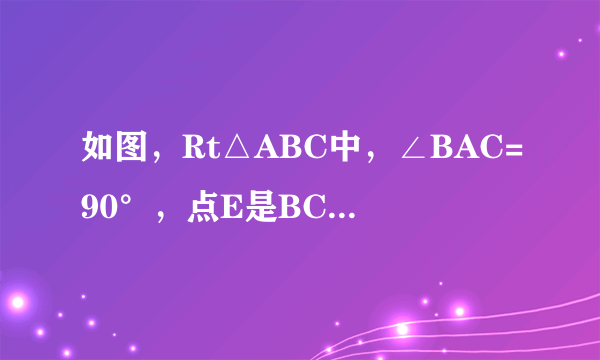 如图，Rt△ABC中，∠BAC=90°，点E是BC的中点，AD平分∠BAC，BD⊥AD于点D．（1）求证：∠ADE=∠BDE．（2）过点C作CG⊥AD于点G，交AB于点F，求证：DE=12BF．