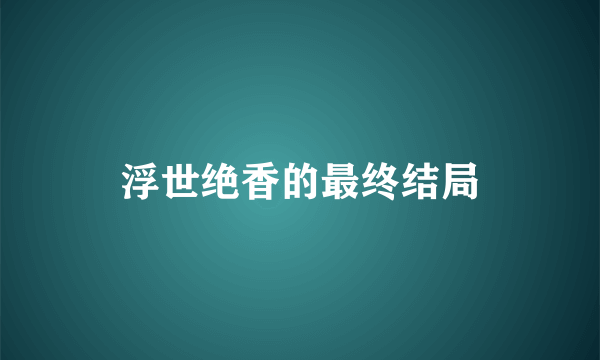 浮世绝香的最终结局