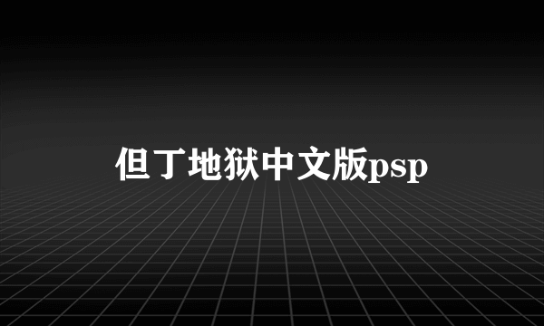 但丁地狱中文版psp