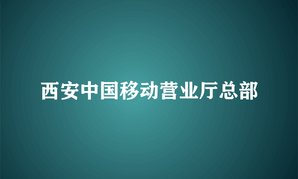 西安中国移动营业厅总部