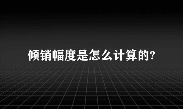 倾销幅度是怎么计算的?