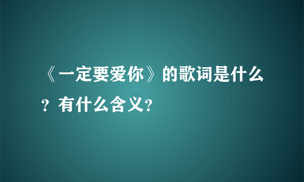 《一定要爱你》的歌词是什么？有什么含义？