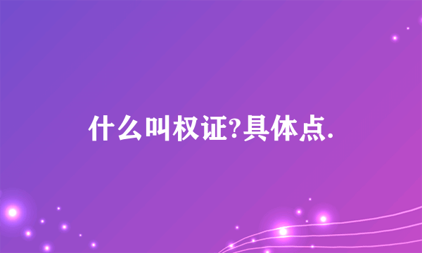 什么叫权证?具体点.