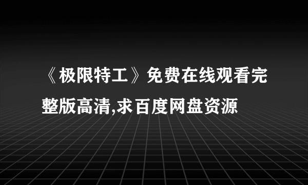 《极限特工》免费在线观看完整版高清,求百度网盘资源