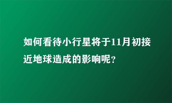 如何看待小行星将于11月初接近地球造成的影响呢？