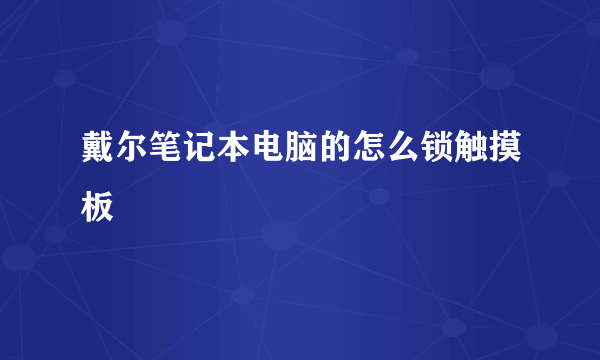 戴尔笔记本电脑的怎么锁触摸板