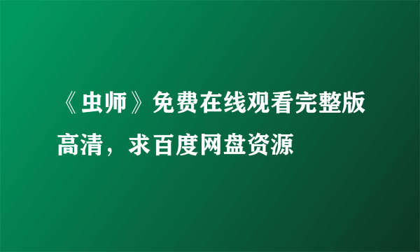 《虫师》免费在线观看完整版高清，求百度网盘资源