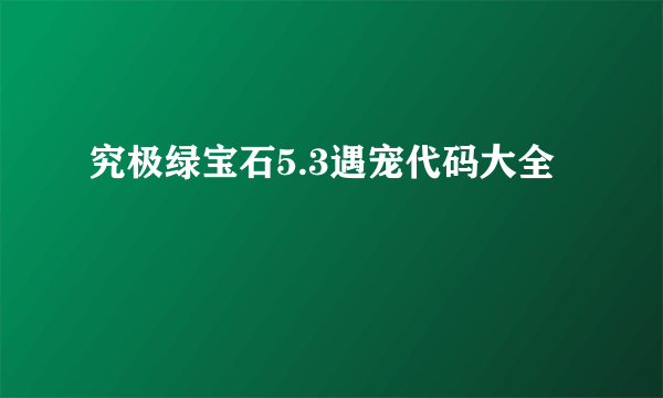 究极绿宝石5.3遇宠代码大全