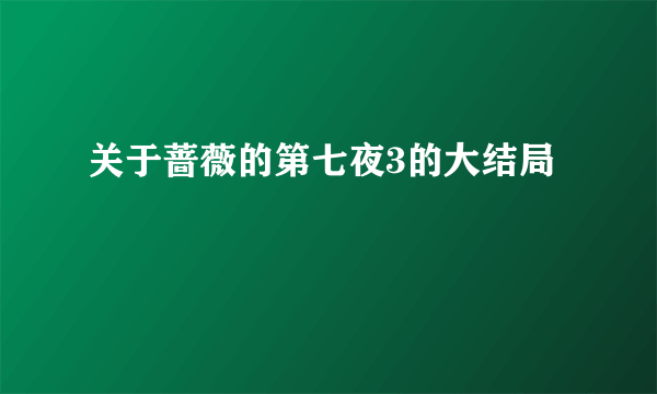 关于蔷薇的第七夜3的大结局