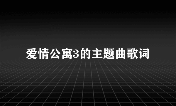 爱情公寓3的主题曲歌词