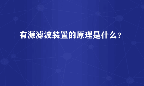 有源滤波装置的原理是什么？