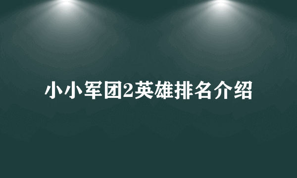 小小军团2英雄排名介绍