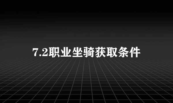 7.2职业坐骑获取条件