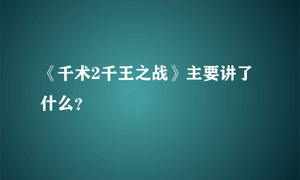 《千术2千王之战》主要讲了什么？