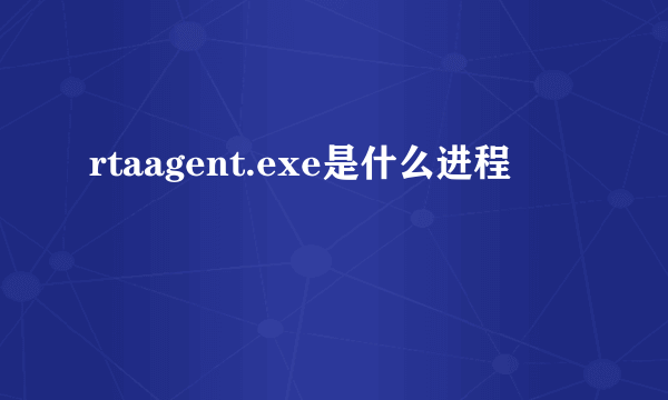 rtaagent.exe是什么进程