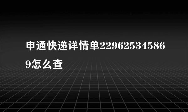 申通快递详情单229625345869怎么查