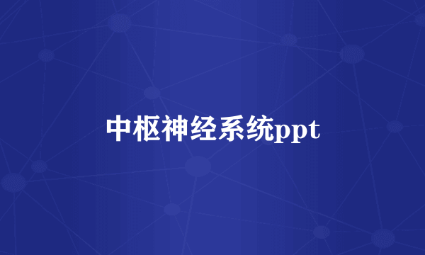 中枢神经系统ppt