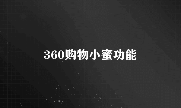 360购物小蜜功能