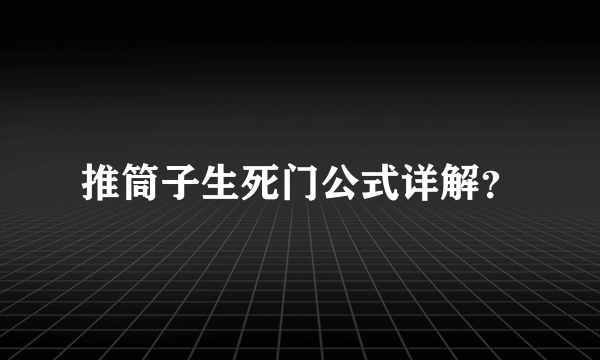 推筒子生死门公式详解？