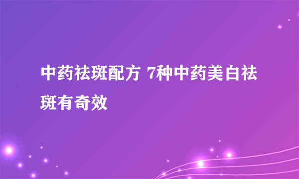 中药祛斑配方 7种中药美白祛斑有奇效