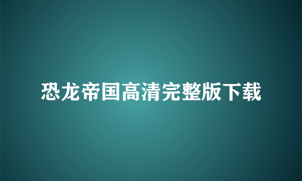 恐龙帝国高清完整版下载