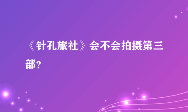 《针孔旅社》会不会拍摄第三部？