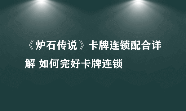 《炉石传说》卡牌连锁配合详解 如何完好卡牌连锁