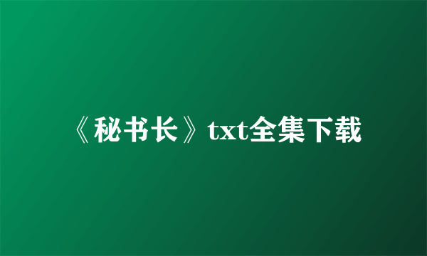 《秘书长》txt全集下载