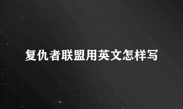 复仇者联盟用英文怎样写