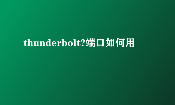 thunderbolt?端口如何用