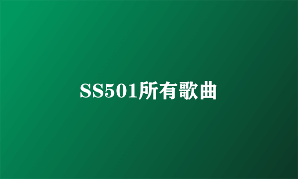 SS501所有歌曲