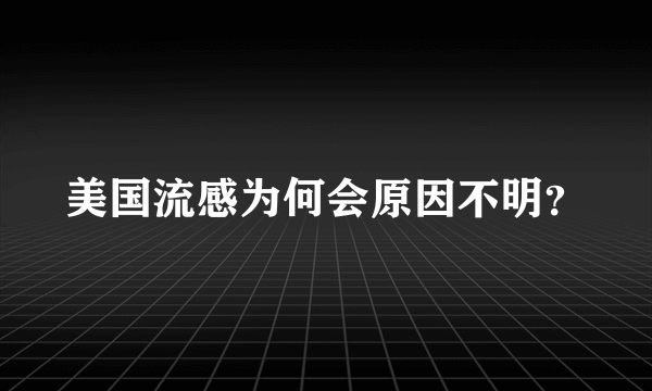 美国流感为何会原因不明？