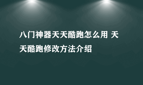 八门神器天天酷跑怎么用 天天酷跑修改方法介绍