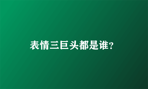 表情三巨头都是谁？