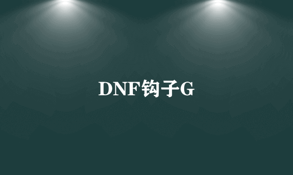 DNF钩子G