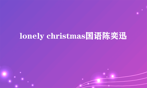 lonely christmas国语陈奕迅