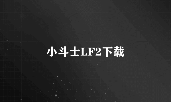 小斗士LF2下载