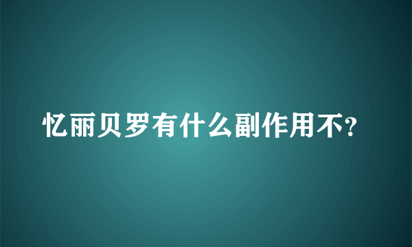 忆丽贝罗有什么副作用不？