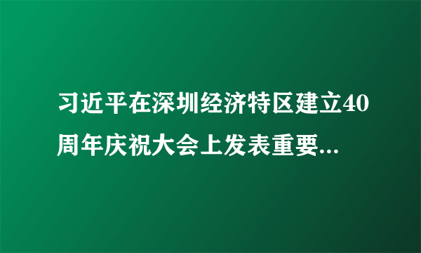 习近平在深圳经济特区建立40周年庆祝大会上发表重要讲话时指出，改革不停顿，开放不止步。在更高起点上推进改革开放。这是因为改革开放是（　　）A.民族振兴和社会进步的基石B.实现同步富裕的需要C.决定当代中国命运的关键抉择D.我国当前的中心工作