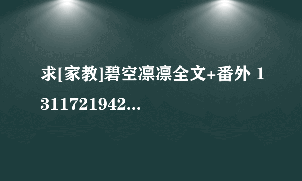 求[家教]碧空凛凛全文+番外 1311721942@qq.com