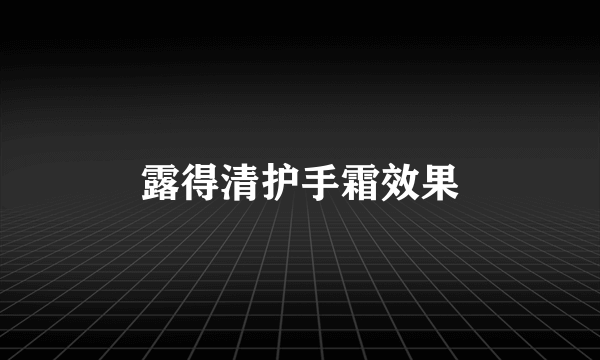 露得清护手霜效果